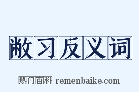 敝习反义词是什么意思的图片